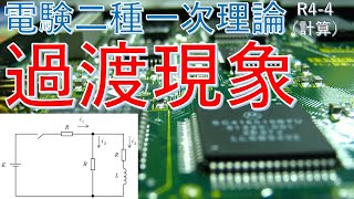 【電験二種一次 理論 （令和4年 問4）】過渡現象の計算（過去問徹底解説）