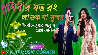 Prithibir Joto Rong Laguk Na Sundar Bangla Song | Kumar Sanu & Shreya Ghoshal | Avijit Music Corner