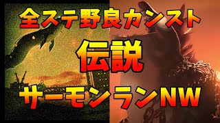 【スプラトゥーン３】伝説野良サーモンラン！　アラマキ砦伝説40～　【サーモンランNW】