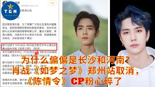 为什么偏偏是长沙和河南？肖战《如梦之梦》郑州站取消，《陈情令》CP粉心碎了