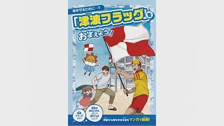 「津波フラッグ」をおぼえよう！！