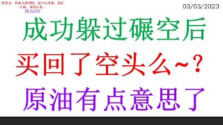 成功躲过碾空后 买回了空头么~？原油有点意思了