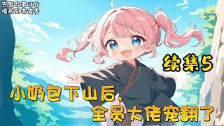 cc字幕、《小奶包下山后，全员大佬宠翻了》续集5：暖宝重生了，回到了四岁的那一年。在上一世，她老爸是终极反派，全家惨死。为了改变悲惨剧情，她离开道观找到反派老爸。#小说推文 #漫画解说 #持续更新