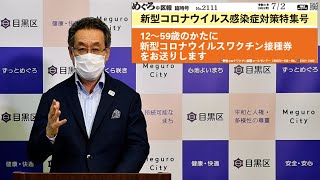 目黒区長メッセージ「12歳から59歳のかたへのワクチン接種券の送付」（令和3年7月2日）