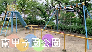 住宅街の中にある緑いっぱいの公園【南甲子園公園】