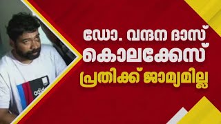 ഡോ. വന്ദന ദാസ് കൊലക്കേസിലെ പ്രതി സന്ദീപിന്റെ ജാമ്യാപേക്ഷ തള്ളി | Dr Vandana Das Murder Case