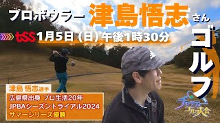 プロボウラー津島悟志さんがTSSのチャリティーゴルフに出演！1月5日（日）午後1時30分から放送！