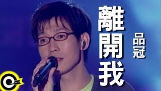 品冠 Victor Wong【離開我】Official Music Video