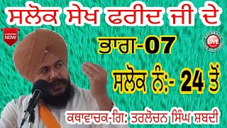 Episod No-- 07 ਸਲੋਕ ਨੰਬਰ:- 24 ਤੋਂ | ਸਲੋਕ ਸੇਖ ਫਰੀਦ ਜੀ ਕੇ