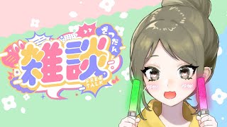 【 雑談/Chat 】週末が鬼ほど楽しかった件聞いてくれ【 真綾/個人V 】