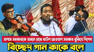 বাউল সালাম সরকারকে সামনে রেখে বাউল আওয়াল সরকার বিচ্ছেদ গান কাকে বলে । মুর্শিদ প্রেম যার হৃদে ভরা