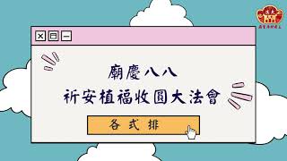 天運歲次癸卯年廟慶八八祈安植福收圓大法會 各項排局的樣式與意義