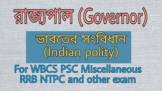 ভারতের সংবিধান #রাজ্যপাল #Governor #WBCS #RRB NTPC #IndianPolity