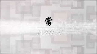 善化高中佰捌級畢業歌-《當When》Official Lyrics Version