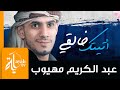 أتيتك خالقي | عبدالكريم مهيوب | سأقبل يا خالقي من جديد
