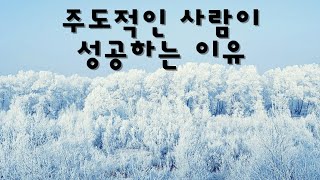 주도적인 사람이 세상을 리드한다(3분 자기계발)