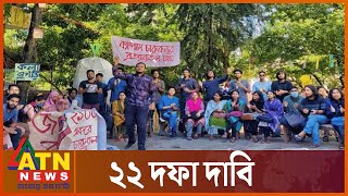 চবিতে চারুকলার শিক্ষার্থীদের আন্দোলন | CU Fine Arts l Chattogram | ATN News