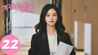 ENG SUB【不讨好的勇气 Later, I Laughed】EP22 无法和解的亲子矛盾（李庚希、魏大勋、王皓）