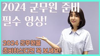 [군무원 국어] 2024년 군무원 시험 준비 필수 영상!