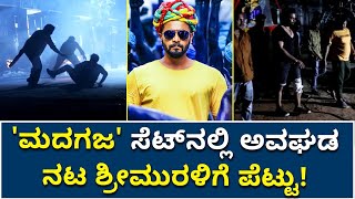 ಮದಗಜ ಶೂಟಿಂಗ್ ವೇಳೆ ನಟ ಶ್ರೀಮುರಳಿಗೆ ಪೆಟ್ಟು | Sri Murali | Madhagaja | Vijay Karnataka