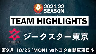 【ハイライト】ジークスター東京│JHL第9週│2021/10/25│vsトヨタ自動車東日本