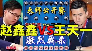 赵鑫鑫vs王天一 尝试新布局 开局就想好弃子了 大师公开赛【四郎讲棋】