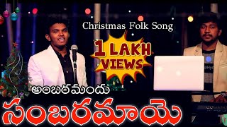 Latest New Telugu Christmas Song 2018/ Ambaramandhu Sambaramaye/ TINNU / Sudhakar Rella / Harsha