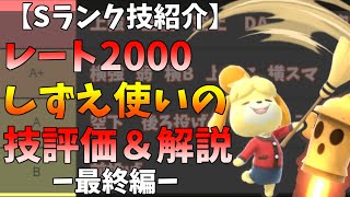 レート2000しずえ使いによる技ランク＆解説！【最終編】【スマブラSP】