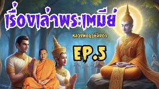 หลวงพ่อฤๅษีลิงดำเล่าเรื่องพระเตมีย์ EP.5