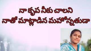 నా కృప నీకుచాలని  నాతో మాట్లాడిన మహోన్నతుడా //Telugu Jesus new Christian song use Ear phone's🎧🎧 🎧🎧🎧🎧