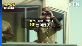 [짤막상식] 북한군 얼굴도 보인다. GP는 어떤 곳? / YTN