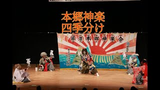 本郷神楽「四季分け」＠2024第17回いわい地方民俗芸能祭