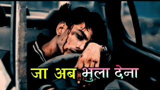 जा अब भुला देना dil ko tarpa dene wali shayari || pyar me dhokha status || dard bhari sayri