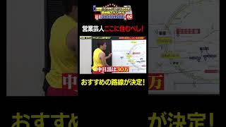 よしもと営業マニュアル東京進出組編⑱　#営業-1GP2024前半戦 #サバンナ八木 #営業