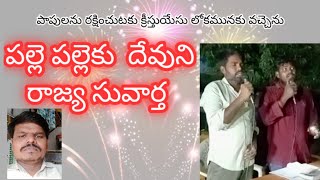 పల్లె పల్లెకు దేవుని రాజ్య సువార్త చాబోలు గ్రామం బంగ్లా మండలం