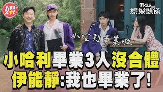 小哈利畢業「世紀合體」落空　伊能靜感性告白:我也畢業了！｜TVBS新聞@TVBSNEWS01