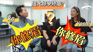 KB Yoshi搵大師學修眉？@ViuTV積極到爆