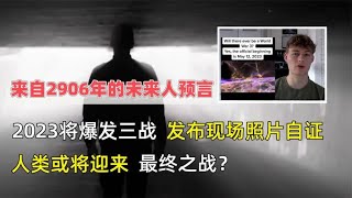 未来人同时预言，2023将爆发三战，人类或将迎来最终之战？