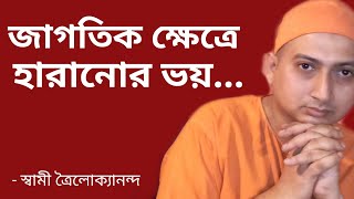 জাগতিক ক্ষেত্রে হারানোর ভয়(Jagatik Khetre Haranor bhoy) Swami Trailokyananda 18 July 2022