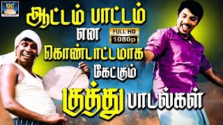 ஆட்டம் பாட்டம் என கொண்டாட்டமாக கேட்கும் குத்து பாடல்கள் | Tamil Kuthu Songs | 80s Folk Songs | HD.