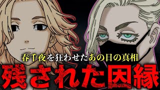 【東京卍リベンジャーズ】春千夜を狂わせた“あの日の真相”がヤバい…マイキーの〇〇の本当の意味【考察】※最新話ネタバレ注意