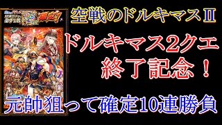 【実況】【黒猫のウィズ】空戦のドルキマスⅡ　ドルキマスクエ完全終了記念確定10連ガチャ