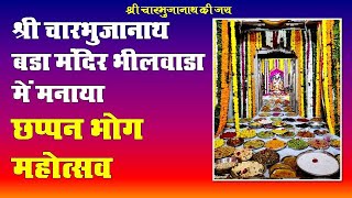 श्री चारभुजानाथ बड़ा मंदिर भीलवाड़ा छप्पन भोग दर्शन|| Chappan Bhog Darshan || visit my India