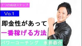 【即金性があって一番稼げる方法】 7つの成功ステップ Vo.1