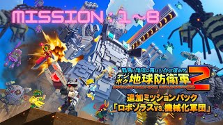 NintendoSwitch デジボク地球防衛軍2 DLC ロボソラスvs.機械化軍団 プレイ動画 ミッション1~8