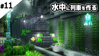 【マインクラフト1.18】水中に海列車を作る。【マイクラ実況】