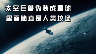 【穷电影】太空巨兽伪装成星球，发送求救信号吸引飞船，里面简直是人类坟场