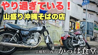 【沖縄料理】やり過ぎかっぱそばを食べに行く！「かっぱ食堂」【XLH883】【SR400】