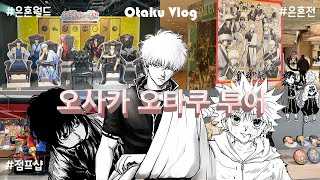오사카 덕질 투어.•♥ | 은혼전•은혼월드•덴덴타운•점프샵 도장깨기 | 오타쿠 브이로그