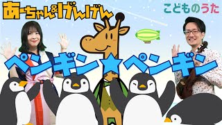 ペンギンペンギン | いないいないばあっ！ / 歌＆ヴァイオリン【ひらがなカタカナ歌詞】